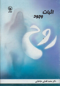 اثبات وجود روح