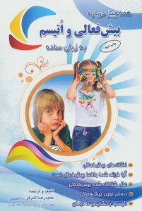 کتاب همه چیز درباره بیش فعالی و اتیسم به زبان ساده