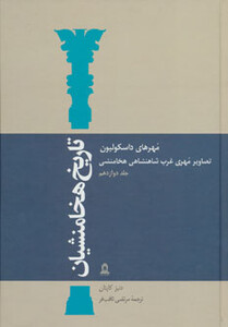 کتاب تاریخ هخامنشیان12