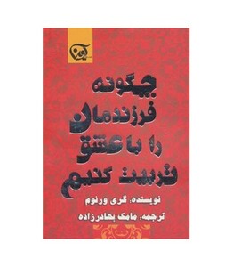 کتاب چگونه فرزندمان را با عشق تربیت کنیم