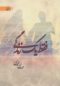 کتاب فقط یک زندگی