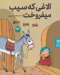 الاغی که سیب می فروخت