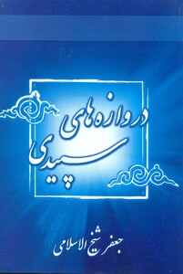 کتاب دروازه های سپیدی