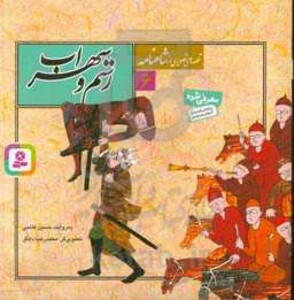 کتاب قصه های تصویری از شاهنامه 6