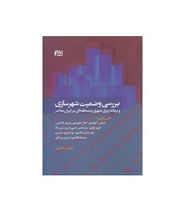 کتاب بررسی وضعیت شهرسازی و برنامه ریزی شهری و منطقه ای در ایران معاصر