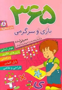 کتاب 365 بازی و سرگرمی