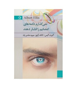 کتاب نمی گذارم دکمه های اعصابم را فشار دهند