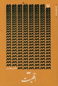 کتاب اقلیت فاضل نظری قطع رقعی