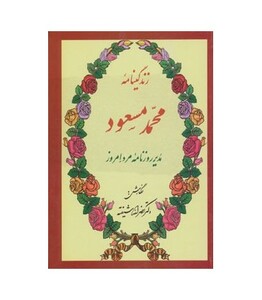 کتاب زندگینامه محمد مسعود