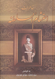 کتاب خاطرات احتشام السلطنه