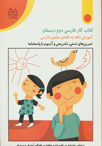 کتاب کار فارسی دوم دبستان