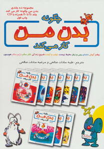 کتاب چگونه بدن من کار می کند جلد 11تا 20