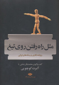 کتاب مثل راه رفتن روی تیغ