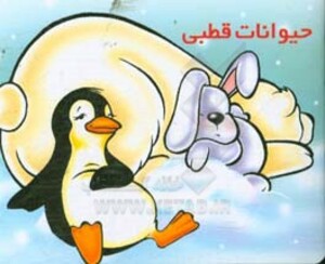 کتاب حیوانات قطبی از حیوانات را بشناسیم