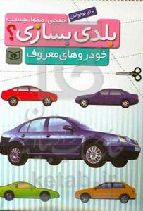 خودروهای معروف