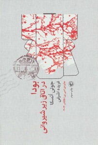 کتاب بودا در اتاق زیر شیروانی