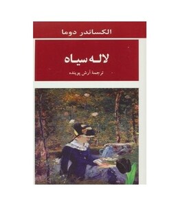 کتاب لاله سیاه ترجمه آرش پوینده