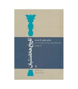 کتاب تاریخ هخامنشیان14