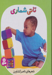 کتاب تاتی های همچین و همچین 2