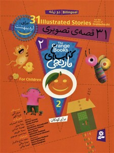 کتاب مجموعه کتاب های نارنجی 2