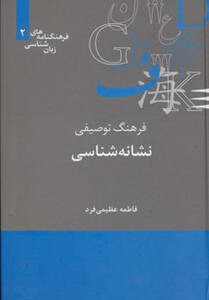 کتاب فرهنگ توصیفی نشانه شناسی