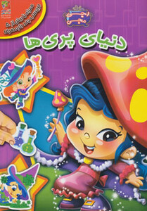 کتاب دنیای پری ها از اجی مجی