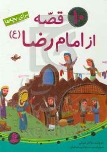 کتاب 10 قصه از امام رضا برای بچه ها