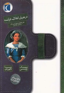 کتاب در جریان انقلاب فرانسه