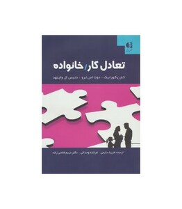 تعادل کار خانواده