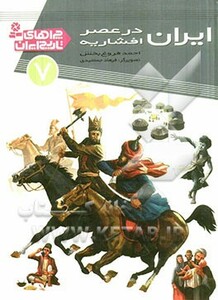 کتاب چراهای تاریخ ایران 7