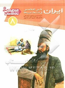 کتاب چراهای تاریخ ایران 8