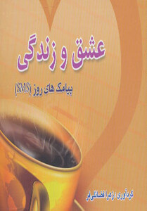 کتاب عشق و زندگی