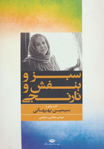 کتاب سبز و بنفش و نارنجی
