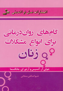 کتاب گام های روان درمانی برای انواع مشکلات زنان