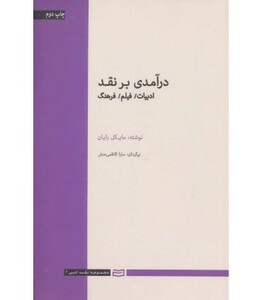 کتاب درآمدی بر نقد نشر آوند دانش