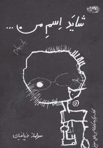 کتاب شاید اسم من...