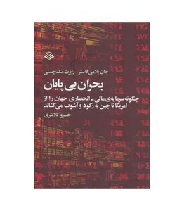 کتاب بحران بی پایان