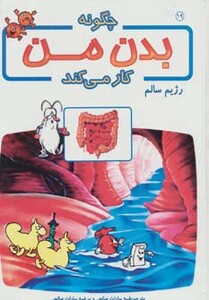 کتاب چگونه بدن من کار می کند19