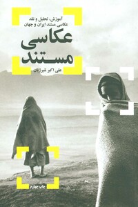 کتاب عکاسی مستند نشر شورآفرین