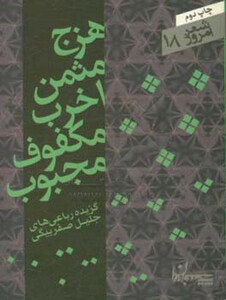 کتاب هزج مثمن اخرب مکفوف مجبوب