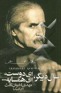 کتاب سال دیگر ای دوست ای همسایه قطع رقعی