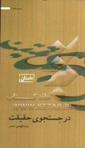 کتاب در جستجوی حقیقت نشر موسسه امام موسی صدر