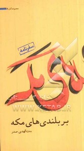 کتاب بر بلندی های مکه