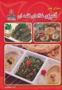 کتاب دنیای هنر آشپزی غذاهای لقمه ای