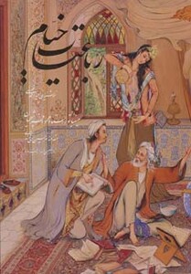 کتاب رباعیات خیام فلسفی با مینیاتور