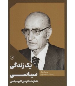 کتاب یک زندگی سیاسی