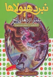 بلیز اژدهای یخ