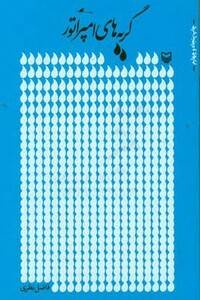 کتاب گریه های امپراتور نشر سوره مهر