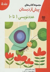 کتاب های پیش از دبستان 5 عدد نویسی 1 تا 10 نشر خانه ادبیات