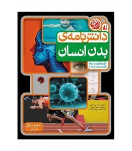 کتاب دانش نامه بدن انسان